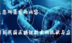 以下是您所要求的内容：全面解析我国区块链技