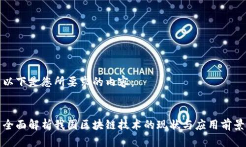 以下是您所要求的内容：


全面解析我国区块链技术的现状与应用前景