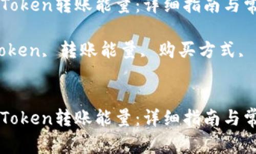 如何购买imToken转账能量：详细指南与常见问题解答

关键词：imToken, 转账能量, 购买方式, 区块链


如何购买imToken转账能量：详细指南与常见问题解答