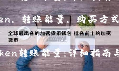 如何购买imToken转账能量：详细指南与常见问题解答

关键词：imToken, 转账能量, 购买方式, 区块链


如何购买imToken转账能量：详细指南与常见问题解答