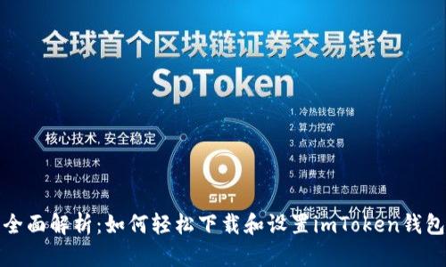 全面解析：如何轻松下载和设置imToken钱包