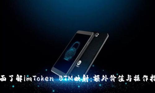 全面了解imToken BTM映射：额外价值与操作指南