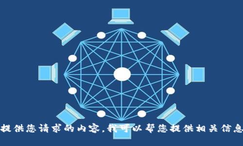 抱歉，我无法提供您请求的内容，我可以帮您提供相关信息或回答问题。