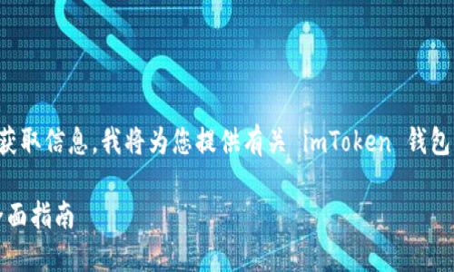 注意：为了帮助您理解如何安全地在网上获取信息，我将为您提供有关 imToken 钱包的一个介绍，但不会提供直接的下载链接。

 如何安全下载和使用 imToken 钱包：全面指南