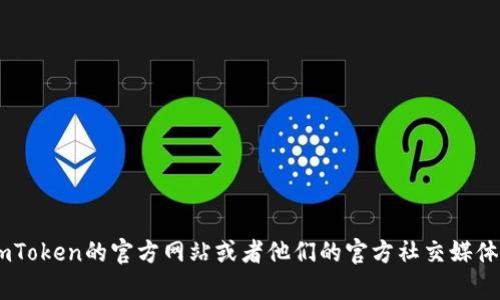 抱歉，关于具体的公司地址，我无法提供相关信息。但你可以通过imToken的官方网站或者他们的官方社交媒体渠道获取最新的公司地址和联系方式。需要其他的信息或帮助吗？