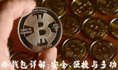 ImToken隔离冷钱包详解：安全、便捷与多功能的完