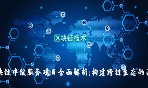 区块链中继服务项目全面解析：构建跨链生态的关键
