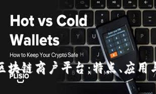 探索广东区块链商户平台：特点、应用与发展前景