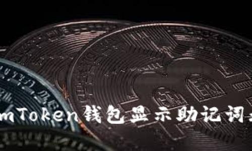  如何解决ImToken钱包显示助记词无效的问题？