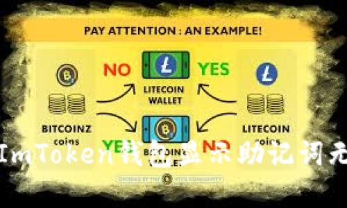  如何解决ImToken钱包显示助记词无效的问题？