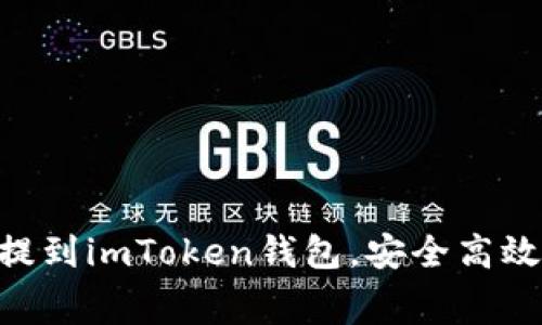 完整指南：如何将Pig币提到imToken钱包，安全高效的操作步骤与注意事项