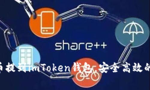 完整指南：如何将Pig币提到imToken钱包，安全高效的操作步骤与注意事项