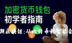 : 探索早期区块链：从比特币到智能合约的演变