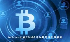 imToken支持ETC吗？详细解析与使用指南