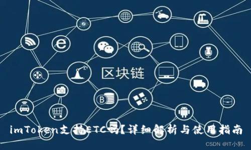 imToken支持ETC吗？详细解析与使用指南