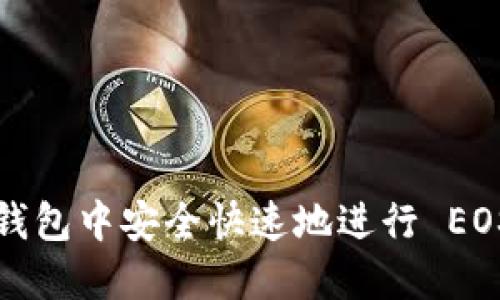 如何在 imToken 钱包中安全快速地进行 EOS 充值：全方位指南