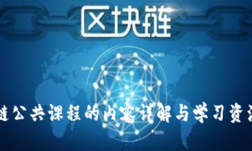 区块链公共课程的内容详解与学习资源推荐