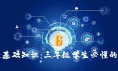 区块链基础知识：三年级学生必懂的新词语