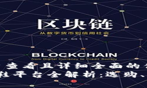 思考一个吸引用户查看且详细全面的优秀:
2023年区块链炒鞋平台全解析：选购、交易和收益全攻略