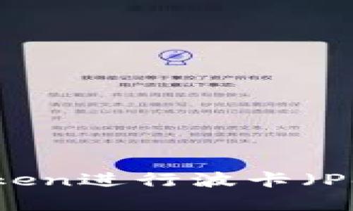 全面解析：如何通过imToken进行波卡（Polkadot）质押与奖励获取