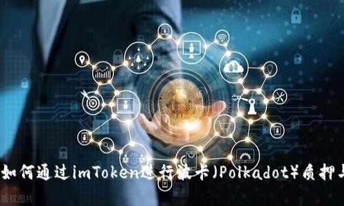 全面解析：如何通过imToken进行波卡（Polkadot）质押与奖励获取