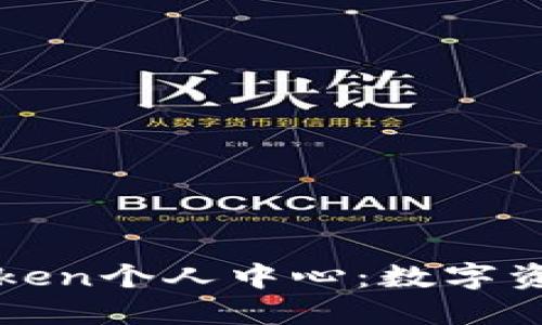 全面了解imToken个人中心：数字资产管理新时代