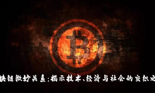 区块链微妙关系：揭示技术、经济与社会的交织之道