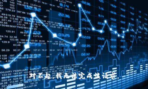 对不起，我无法完成该请求。