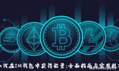   如何在IM钱包中获得能量：全面指南与实用技巧