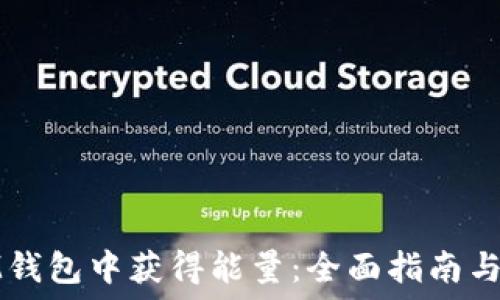   
如何在IM钱包中获得能量：全面指南与实用技巧