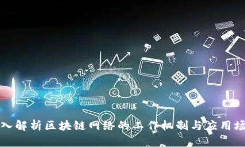 深入解析区块链网络的工作机制与应用场景