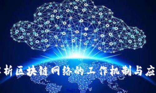 深入解析区块链网络的工作机制与应用场景