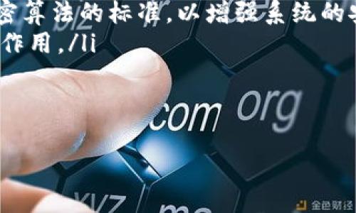 biaozi区块链融合密码技术：解锁安全与去中心化的未来/biaozi  
区块链, 密码技术, 数据安全, 去中心化/guanjianci  

近年来，区块链技术以其独特的去中心化特性和透明性，成为了金融、供应链、医疗等行业发展的热门方向。同时，随着网络安全问题的日益突出，密码技术的融合至关重要。这两者的结合不仅可以强化数据的安全性，还能提高系统的可信度。本文将深入探讨区块链与密码技术的融合，分析其在多个领域的应用及潜在影响，并回答相关的常见问题。

区块链与密码技术的关系

区块链本质上是一种分布式账本技术，能够透明、安全地记录所有交易。其核心特征是去中心化、不可篡改性和透明性。然而，这种透明性也带来了安全风险，尤其是在数据隐私和身份验证方面。密码技术则用于保护数据的机密性、完整性和可用性，它通过加密算法和密钥管理来实现这些目标。

两者的结合可以通过以下几个方面体现：

ul
    li数据加密：在区块链中，用户的交易信息和身份数据可以通过加密算法进行加密，确保只有授权用户才能访问这些信息。/li
    li身份验证：利用密码技术，可以在区块链上实现对用户身份的验证，避免身份伪造和欺诈行为。/li
    li智能合约：结合密码技术，智能合约可以在区块链上执行复杂的交易逻辑，确保交易双方的权益受到保护。/li
/ul

区块链与密码技术的融合应用

区块链与密码技术的结合不仅限于理论探讨，实际上在多个行业的应用中已经展现出其强大的潜力。

h4金融行业/h4

在金融行业，传统的交易系统普遍依赖中心化的数据存储和身份验证机制，导致了诸多安全隐患。区块链技术的出现，使得金融交易可以在去中心化的网络环境中进行，同时利用加密技术保护交易数据的安全。

例如，许多加密货币（如比特币、以太坊）的运行基于区块链技术，借助密码技术保障交易的隐私和安全。此外，区块链也为金融机构提供了可追踪和透明的记录，降低了审计成本和合规风险。

h4供应链管理/h4

供应链涉及多个环节和参与者，信息的透明和可追溯性是保证供应链安全的关键。结合区块链和密码技术，可以实现对商品流转全过程的监控。

例如，利用区块链记录每个环节的交易信息并进行加密，确保只有授权人员能访问这些信息。同时，区块链的不可篡改性也可以防止信息被恶意篡改，从而提高供应链的安全性和信任度。

h4医疗健康/h4

在医疗行业，患者的健康记录包含敏感信息，需要极高的隐私保护。通过区块链技术，可以将患者的健康数据存储在区块链上，并通过密码技术加密，确保数据仅允许授权的医疗机构和患者本人访问。

这样的做法不仅增强了数据的安全性，还可以实现不同医疗机构间的互操作性，提升医疗服务的质量和效率。

常见问题解答

问题一：区块链与传统数据库相比，在数据安全性方面的优势是什么？

传统数据库通常是中心化的，数据存储在单一的服务器上，由系统管理员进行管理和维护。一旦攻击者成功入侵这些中心化系统，可能会导致大量敏感数据泄露。而区块链则是分布式的，由多个节点共同维护和更新。

首先，区块链中的数据是经过加密的，只有持有密钥的用户才能解读这些数据。这种加密技术大幅度增加了数据的安全性。其次，区块链的每个数据块都包含了前一个数据块的哈希值，形成了一条链式结构，这使得任何对数据的修改都需要重新计算后续所有块的哈希，几乎不可行。最后，分布式存储意味着即使某些节点受到攻击，其他节点仍然能够保持数据的完整性，确保系统的可用性。

总体来看，区块链通过加密、去中心化和不可篡改性在数据安全性方面显著超过传统数据库。

问题二：区块链在身份验证方面的创新主要体现在哪些方面？

身份验证是数字社会中极为重要的一环。传统的身份验证方式常常依赖于中心化的实体，比如社会安全号、邮箱地址和密码。这些方法存在着安全隐患，例如，被盗取的密码可能导致账户被滥用。

区块链通过去中心化的身份验证提供了一种创新的方案。通过“自我主权身份”（Self-Sovereign Identity, SSI）的理念，用户可以直接管理和控制自己的身份信息，并且选择在何时、以什么方式共享这些信息。这种方式降低了对中心化第三方服务的依赖，从根本上提高了身份数据的安全性。

此外，利用区块链，用户的身份信息可以通过加密和哈希技术进行保护，确保信息在传输和存储过程中的安全。同时，基于区块链的身份验证可以实现更高效的跨平台互通，从而提升用户的体验和信任感。

问题三：未来区块链与密码技术的融合趋势是什么？

随着区块链技术的不断成熟和应用场景的日益增加，未来其与密码技术的融合将会呈现出以下几个趋势：

ul
    listrong跨行业协同创新：/strong区块链在金融、医疗、供应链等行业的应用正逐步深入，未来会有更多行业意识到区块链的价值，推动跨行业的协同创新。例如，与物联网结合，提升数据传输的安全性。/li
    listrong标准化和规范化：/strong随着区块链技术的广泛应用，行业标准和规范将逐步建立，这将推动区块链与密码技术的更深入融合。例如，联合各大技术企业共同制定加密算法的标准，以增强系统的安全性和兼容性。/li
    listrong人工智能与区块链的结合：/strong人工智能技术的进步将为区块链带来更多的应用机会。通过智能合约和机器学习，区块链可以在自动化管理和决策中发挥更大的作用。/li
    listrong增强隐私保护技术的发展：/strong未来，隐私保护将越来越受到关注。零知识证明等新兴密码技术将继续发展，并为区块链平台提供更强的隐私保护能力。/li
/ul

综上所述，区块链与密码技术的融合正在开创一个崭新的安全与去中心化的未来。通过不断的创新和，这种融合将会在各个行业中带来深刻的影响和变革。