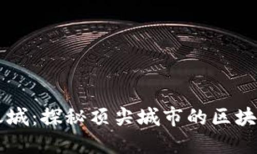 中国区块链之城：探秘顶尖城市的区块链生态与应用