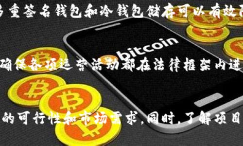 区块链的风险：全面解析数字化未来中的潜在威胁
keywords区块链, 风险, 安全, 技术发展/keywords

引言
随着区块链技术的迅猛发展，越来越多的组织和个人开始认识到其潜在的革命性影响。然而，虽然区块链的优势显而易见，如去中心化、透明性和安全性，但其背后也隐藏着一系列的风险和挑战。在这篇文章中，我们将全面解析区块链的风险因素，包括技术性风险、法律合规风险、市场风险及管理风险等，帮助读者更深入地理解这一复杂的技术生态。

一、技术性风险
区块链的技术性风险主要包括网络安全、代码漏洞、共识机制缺陷等方面。

1. 网络安全风险
区块链技术虽然以其去中心化特点被广大用户青睐，但网络安全风险依然显著。例如，更改区块链中的数据需要经过网络中大部分节点的同意，但如果攻击者能够控制超过50%的计算能力（即所谓的“51%攻击”），就可能对网络的安全性产生威胁。此类攻击不仅会导致网络的不稳定，还可能使用户失去资金或数据，从而造成巨大的经济损失。

2. 代码漏洞
区块链的智能合约是一种自执行的合约，但在写入代码的过程中，一个小小的编程错误都可能导致合约失效，或者被恶意操控。过去的几个实例表明，一些著名的区块链项目因代码漏洞导致巨额资金被盗取。因此，如何保证代码的正确性和安全性，是区块链技术亟待解决的问题。

3. 共识机制缺陷
不同的区块链项目采用不同的共识机制，如工作量证明（PoW）、权益证明（PoS）等。每种机制都有自己的优缺点，一旦共识机制存在缺陷，区块链网络的运作和安全就会受到威胁。例如，PoW机制容易导致资源浪费和中心化，若大矿池控制了大多数算力，便可能影响网络的公平性。

二、法律合规风险
区块链的去中心化特性使得它在法律合规上的挑战尤为突出。

1. 监管政策的不确定性
各国对于区块链及加密货币的监管政策各不相同，而且还在不断变化。例如，在某些国家，区块链技术可能被视为非法的，而在另一些地方可能会获得国家的支持。这种不确定性使得企业和投资者在进入区块链领域时必须谨慎，可能会影响其投资意愿和项目的实施。

2. 数据隐私问题
区块链的透明性显然在保障数据可追溯性和溯源性方面表现出色，但同时也可能会导致数据隐私泄露的问题。尤其是GDPR等严格的数据保护法律，使得在区块链上存储个人数据的合法性变得复杂。因此，如何在满足透明性的同时保护用户隐私，是区块链应用面临的重要法律挑战。

3. 合同可执行性问题
智能合约的法律效力在不同的法域有着不同的解读，许多国家尚未对智能合约的执行保障达成一致。对于区块链系统中发生的纠纷，如何确保智能合约能够在众多法律体系中得到承认和执行，仍然是个未解的难题。

三、市场风险
市场风险主要指由于市场波动和投资者心理变化带来的潜在损失。

1. 价格波动性大
加密货币市场的价格波动性非常大，许多数字货币在短时间内可能出现数十甚至数百个百分点的价格变动。这种价格的剧烈波动对于投资者来说是极大的风险，很多人因为不能及时抉择而遭受损失。

2. 投资者信心动摇
由于市场上的谣言、黑客攻击等事件频繁发生，投资者信心在很大程度上会受到影响。一旦市场上的负面信息增多，投资者可能会选择迅速抽回资金，进一步加剧市场的波动，进入恶性循环。

3. 竞争激烈
随着越来越多的企业和项目进入区块链行业，竞争也随之加剧。一方面，这会促使创新不断产生，但另一方面，市场的饱和也可能导致一些项目无法生存，直接影响投资者的利益。

四、管理风险
区块链项目的管理风险也不容忽视，包括团队能力、运营效率等方面。

1. 团队能力不足
区块链项目需要技术、市场、法律等多方面的人才，但并非所有项目都能吸引到高素质的团队。团队能力不足会导致项目的愿景难以实现，甚至可能造成项目的失败。如何构建一个高效、有能力的团队，是每个区块链项目必须认真面对的问题。

2. 营运效率低
区块链技术本质上是一个新兴领域，许多项目在实际运行中可能出现运营效率低下的问题。由于缺乏经验，许多团队可能会在项目管理上出现失误，甚至难以在预期的时间内实现目标，这也可能导致潜在投资者的信任度降低。

3.项目的不可预测性
区块链项目往往是创新型项目，这就意味着项目的研究和开发过程面临着许多不可预测的风险。例如技术的变更、市场需求的改变，甚至管理团队的变动等都可能导致项目进展的不确定性，进一步影响投资回报。

结论
尽管区块链技术承诺了巨大的潜在收益，但我们也必须清醒地认识其面临的各种风险。在技术、法律、市场和管理等不同层面，这些风险既是挑战也是机会。只有通过全面的理解和预测这些风险，才能在区块链这个充满机遇与危险的领域中航行得更为稳健和长久。

常见问题

问题1：如何降低区块链的安全风险？
针对区块链的安全风险，企业和投资者可以采取多种措施来降低潜在威胁。首先，加强技术审计至关重要。定期对区块链技术及智能合约进行审计，可以帮助发现潜在的安全漏洞。其次，构建多重签名钱包和冷钱包储存可以有效防范黑客攻击，确保用户资产安全。此外，社区合作和透明的信息交流也有助于提高系统的整体安全性。通过信息共享，可以及时响应可能的安全威胁，同时对攻击行为进行有效的监测和分析。

问题2：在区块链项目中如何应对法律合规风险？
针对法律合规风险，首先，企业应当对各国的法律法规进行深入的研究，确保合规。在这方面，聘请专业的法律顾问至关重要，他们可以为企业提供合适的建议和指导。此外，建立合规管理体系确保各项运营活动都在法律框架内进行。同时，在设计智能合约时，要充分考虑合规问题，确保智能合约的执行不违背相关法律法规。最后，企业需要保持与监管机构的沟通，以及时了解政策动向，灵活应对市场变化。

问题3：如何选择靠谱的区块链项目进行投资？
选择靠谱的区块链项目进行投资需要综合考虑多个因素。首先，关注项目的团队背景和专业能力，团队成员的资历和经验对于项目的成功至关重要。其次，分析项目的白皮书，确认其技术实现的可行性和市场需求。同时，了解项目的社区和用户基础，一个活跃的社区通常意味着更好的项目支持和持续发展潜力。这些要素结合起来，将有助于投资者作出更理性的决策，降低投资风险。