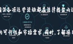 区块链的风险：全面解析数字化未来中的潜在威