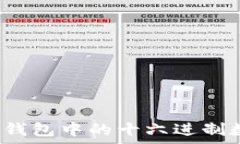  深入解析imToken钱包中的十六进制数据：从原理到