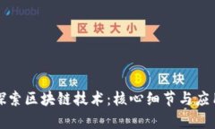 深入探索区块链技术：核心细节与应用前景
