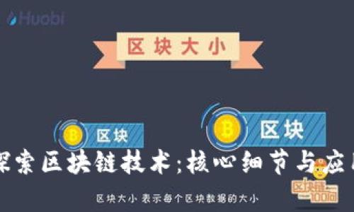 深入探索区块链技术：核心细节与应用前景