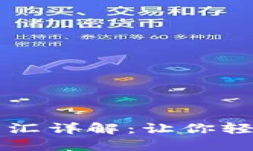 区块链专业英语词汇详解：让你轻松掌握区块链语言