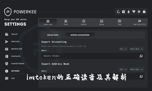 imtoken的正确读音及其解析