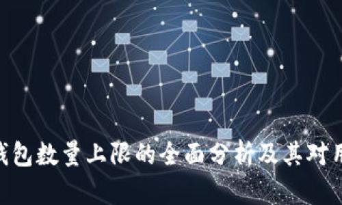 imToken钱包数量上限的全面分析及其对用户的影响