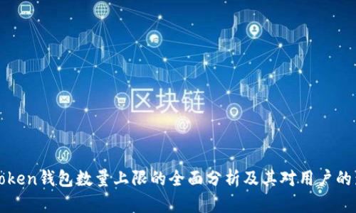 imToken钱包数量上限的全面分析及其对用户的影响