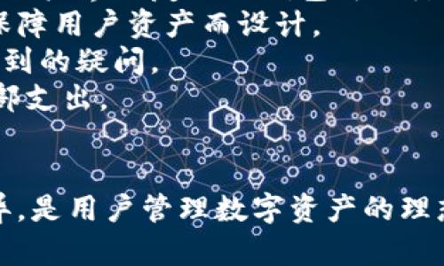 biao ti通用钱包IM：您的数字资产管理新选择/biao ti
数字钱包, 区块链, 资产管理, 安全性/guanjianci

引言：数字资产的崛起
在数字经济迅猛发展的今天，数字资产的管理变得至关重要。随着比特币、以太坊等加密货币的流行，越来越多的人开始关注如何安全、便捷地管理他们的数字资产。IM通用钱包应运而生，成为了用户在数字资产管理过程中的重要工具。本篇文章将详细介绍IM通用钱包的功能、优势、安全性、用户体验等多个方面，深入分析其在数字资产管理中的作用。

IM通用钱包概述
IM通用钱包是一款多功能的数字钱包应用，旨在为用户提供一个安全、高效的数字资产管理解决方案。该钱包支持多种加密货币的存储与交易，用户不仅可以轻松管理他们的资产，还能够进行快速的转账与兑换。此外，IM通用钱包还具备多层安全保护机制，确保用户的资产不受损失。

功能与优势
IM通用钱包提供了多种功能，旨在满足广泛用户的需求：
ul
listrong多币种支持：/strongIM通用钱包支持众多主流加密货币，用户可以轻松在一个平台上管理不同类型的数字资产。/li
listrong便捷交易：/strong用户可随时随地进行资产的转账与兑换，支持一键交易功能，大大提升了交易的便利性。/li
listrong安全保护：/strongIM通用钱包采用先进的加密技术，确保用户的私钥和资产信息安全无虞。/li
listrong用户友好界面：/strong钱包的界面，即使是新手用户也能快速上手，轻松完成交易。/li
listrong数据备份与恢复：/strong用户可以方便地备份和恢复自己的钱包，保障在设备丢失或损坏时，不会造成资产损失。/li
/ul

安全性——用户最关心的要素
安全性是IM通用钱包的一大卖点。在数字资产管理领域，用户的资产安全始终是重中之重。IM通用钱包通过以下方式确保用户的安全：
ul
listrong私钥加密：/strongIM通用钱包将用户的私钥保存在本地设备上，并使用高强度的加密算法进行保护，避免用户的资产被黑客攻击。/li
listrong多重身份验证：/strong用户在进行高风险操作时，需通过多重身份验证，以确认用户身份，防止未授权的行为。/li
listrong定期安全审核：/strongIM通用钱包的开发团队会定期对系统进行安全性审核，及时发现并修复潜在漏洞，确保系统的安全稳定。/li
listrong实时监控：/strong钱包内置实时监控系统，能即时发现异常交易行为，并及时向用户发出警报。/li
/ul

用户体验：从使用角度看IM通用钱包
IM通用钱包致力于提供卓越的用户体验。通过简洁流畅的操作界面、快捷高效的交易流程，用户可以在最短时间内完成交易。与此同时，IM通用钱包还提供丰富的使用教程和客户支持，为用户解决在使用过程中遇到的疑问与困难。
对于新用户来说，IM通用钱包的注册流程相对简单，只需提供基本信息并完成身份验证，便可迅速开启数字资产管理之旅。此外，钱包内置的帮助中心为用户提供了详尽的FAQ，让用户可以快速找到所需的信息。

相关问题的深入解答

问题一：IM通用钱包的安全性如何保障?
用户在选择数字钱包时，最为关注的便是安全性。IM通用钱包在安全性方面采取了多种措施，以确保用户资产的安全。首先，私钥作为控制数字资产的关键，存储方式极为重要。IM通用钱包使用一种本地加密存储方案，这意味着用户的私钥储存在他们的设备上，而非云端，从而降低了被黑客攻击的风险。
其次，IM通用钱包引入了多重身份验证机制，在用户进行重要操作时（如大额转账），需要通过额外的身份验证步骤。这不仅能够有效防止未经授权的交易，还能提高用户资产的安全性。
再者，IM通用钱包定期进行安全审计和系统升级，确保其系统不断适应新的安全威胁，及时修复潜在的漏洞。此外，实时监控系统能够对交易进行动态分析，若发现任何异常情况会立即预警，并向用户发送警告信息。
最后，IM通用钱包还为用户提供了备份和恢复的功能，用户可以自行备份私钥、助记词等重要信息，即便设备丢失或损坏，也能通过备份进行资产恢复。通过这些措施，IM通用钱包有效提升了用户资产的安全性。

问题二：IM通用钱包支持哪些加密货币?
IM通用钱包作为一款通用数字资产管理工具，支持多个主流加密货币，满足用户的多样化需求。常见的支持加密货币包括：比特币（BTC）、以太坊（ETH）、瑞波币（XRP）、莱特币（LTC）、比特币现金（BCH）等。同时，IM通用钱包还在不断更新中，支持的货币种类也会随之增加，确保用户能够管理更多的数字资产。
对于不同类型的加密货币，IM通用钱包提供了视图切换功能，用户可以轻松查看不同币种的余额和交易记录。此外，IM通用钱包还支持多币种的交易兑换，用户能够在界面中快速完成不同币种之间的兑换，方便快捷。
针对一些新兴加密货币，IM通用钱包还会定期进行市场调研和用户需求分析，适时添加新的币种，确保用户能够及时把握市场机会。用户只需通过简单的设置，即可选择他们希望存储和交易的货币种类。

问题三：如何选择适合自己的数字钱包?
在选择数字钱包时，用户首先需要明确自己的需求。IM通用钱包以其多币种支持和安全性等特点，适合希望集中管理多种数字资产的用户。对于初学者，选择一个用户界面友好的钱包可以降低学习成本。
其次，用户需要关注钱包的安全性。这包括私钥的存储方式、是否提供多重身份验证、系统的安全审核机制等。IM通用钱包在这方面表现出色，所有安全措施皆为保障用户资产而设计。
另外，用户还应考虑钱包的社区和客户支持，包括使用文档、教程和用户反馈等。IM通用钱包提供详细的使用指南和高效的客户支持，使用户能快速解决使用上遇到的疑问。
最后，用户应关注钱包的费用和交易成本。有些钱包会收取高额的交易费用，选择IM通用钱包为用户提供了较为合理的费用结构，帮助用户在管理资产时减少外部支出。

结论
总之，IM通用钱包作为一款功能全面的数字资产管理工具，为用户提供了安全便捷的使用体验。无论是加密货币的存储、交易，还是安全性措施，该钱包都表现优异，是用户管理数字资产的理想选择。希望通过本文的介绍，能够帮助更多用户了解IM通用钱包，实现数字资产的高效管理。