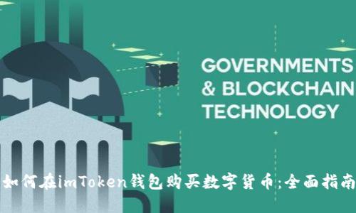 如何在imToken钱包购买数字货币：全面指南