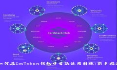 如何在ImToken钱包中首次使用转账：新手指南