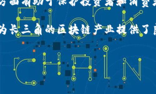 
长三角区块链产业发展现状与前景分析

长三角, 区块链, 产业发展, 新兴技术/guanjianci

长三角地区，即上海、江苏、浙江和安徽的经济圈，近年来在区块链技术的研究与应用方面展现出良好的发展潜力。作为中国经济最发达的区域之一，长三角不仅有着深厚的产业基础和丰富的人才资源，还得到了政府政策的支持与推动。这使得该地区在区块链产业的发展上走在了全国的前列。本文将详细分析长三角区块链产业的发展现状、面临的挑战和未来的前景，同时探讨一些相关问题。

长三角区块链产业的发展现状
长三角的区块链产业起步较早，经过多年的发展，已经形成了较为完善的产业链。首先，上海作为中国的金融中心，在区块链技术的应用上引领了潮流，许多金融机构、科技公司和初创企业都在探索区块链的应用场景。其次，江苏和浙江也积极投入区块链的研发和应用，涉及到的领域包括供应链管理、电子商务、智能合约等。

在高校和研究机构的推动下，长三角还构建了完善的人才培养体系。从本科到研究生，许多高等院校设立了与区块链相关的课程和研究项目，为产业的发展提供了丰富的人才支持。此外，各大城市的创新创业环境也极大推动了区块链初创企业的成长。在政策支持方面，各地政府纷纷出台相关政策，鼓励区块链技术的研发与应用，提供资金支持和服务措施。

长三角区块链产业面临的挑战
尽管长三角的区块链产业发展迅速，但仍然面临多重挑战。首先，行业内缺乏标准化和规范化，导致技术应用的碎片化。许多项目在技术实现上存在一定的差异，削弱了区块链的优势——去中心化与透明性。

其次，当前的技术和应用尚未能完全满足市场的需求。例如，在数据隐私和安全方面，很多企业在应用区块链时仍然有诸多顾虑，导致技术的推广受到阻碍。区块链的性能和可扩展性问题也影响了一些大型企业的采用意愿。

第三，人才短缺也是一大问题。尽管高等院校在培养相关人才，但实际需求依然很高，尤其是在技术研发、项目管理等方面的人才更是稀缺。这使得企业在技术推进和项目实施时面临人力资源不足的问题。

长三角区块链产业的未来前景
展望未来，长三角的区块链产业仍然充满希望。一方面，随着技术的不断进步，区块链的性能和应用范围预计将会进一步扩大。很多企业基于区块链的供应链解决方案正在不断涌现，这种趋势将有助于提升整个产业的效率和透明度。

另一方面，政策的支持将持续助力区块链产业的发展。各地政府对科技创新的重视，将为企业融资与项目实施提供良好的环境。此外，随着数字经济的飞速发展，区块链技术在金融、物流、医疗等多个行业的应用将不断深化，市场需求也将随之增加。

总之，长三角区块链产业的发展既面临挑战，也充满机遇。通过不断的技术创新和政策支持，长三角无疑将在全国的区块链产业中继续发光发热。

相关问题探讨

问题一：区块链技术如何改变传统产业的运作模式？
区块链技术作为一种新兴技术，正在以其独特的去中心化特性和数据不可篡改性，迅速改变着传统产业的运作模式。具体而言，区块链在供应链管理、金融服务、医疗健康、版权保护等领域展现出特有的优势，能够有效提升效率、降低成本，并提高透明度。

首先，在供应链管理方面，区块链通过实现信息的透明共享，使得每个环节的信息都可以追溯，这解决了传统供应链中的信任问题。例如，企业可以利用区块链技术记录从原材料采购到产品交付的每一步操作，确保信息的真实性，并提高供应链的协作效率。

其次，在金融服务领域，区块链的出现促进了金融科技的快速发展。通过智能合约的定义，各方可以在没有中介的情况下达成协议，从而降低了金融交易的成本和时间。这种自动化的执行模式大大提高了资金的使用效率，吸引了越来越多的金融机构尝试引入区块链技术。

再次，区块链在医疗健康方面的应用同样值得关注。患者的病历和医疗记录可以通过区块链进行保存和共享，确保信息的安全性和隐私性。同时，医疗机构之间可以通过区块链系统高效地共享病患数据，从而提高诊疗的准确性与效率。

最后，版权保护领域也在利用区块链技术实现作品版权的登记和交易。通过将创作作品的信息上传至区块链，创作者能够有效保护自己的版权，同时也简化了作品的交易流程。这种模式降低了版权交易的复杂度，有利于推动艺术和创意产业的发展。

总之，区块链技术不仅为传统行业的转型升级提供了机遇，更为打造更加公平透明的商业环境奠定了基础。因此，各行业必须及时跟上这一技术变革的步伐，以便在竞争中立于不败之地。

问题二：长三角区块链初创企业的投资前景如何？
长三角地区的区块链初创企业近年来吸引了大量投资。这些初创企业在技术研发、应用场景创新等方面纷纷崭露头角，为投资者提供了丰富的机会。那么，长三角的区块链初创企业的投资前景究竟如何呢？

首先，长三角的区块链初创企业受益于地区内成熟的产业生态。这个地区有着浓郁的创业氛围以及雄厚的科技基础，吸引了大量的投资机构和风险投资。在这种环境中，区块链初创企业不仅能够获得资金支持，还有机会与其他行业的龙头企业进行合作，加速企业的发展。

其次，长三角的区块链初创企业在技术创新方面表现突出。许多企业围绕着区块链的核心技术展开深度研发，致力于解决现实生活中的痛点问题。这种针对性的创新为初创企业吸引了大量的投资者，因为他们希望能够在区块链技术日益普及的背景下，抓住行业发展的机遇，实现高回报。

然而，区块链初创企业的投资也面临风险。一方面，行业内缺乏统一标准和监管，导致市场的不确定性增加，投资者在投资时需要对此有更深的理解。另一方面，由于市场竞争加剧，初创企业需要不断创新以保持竞争力，这也增加了企业的内在压力。

尽管如此，长三角的区块链初创企业的投资前景依然乐观。随着区块链技术在各行各业的逐步推行，这些初创企业能够借助市场的需求，实现快速的增长。因此，投资者在选择区块链初创企业时，应该关注企业的技术创新能力、市场需求以及团队的执行力等关键指标，以最大限度地规避风险，获取投资回报。

问题三：政府政策在长三角区块链产业中扮演了怎样的角色？
政府政策在推动长三角区块链产业发展中起到了不可或缺的作用。这些政策不仅体现在资金的投入上，更在于制度和环境的营造，为区块链企业的成长提供了良好的基础。

首先，政府对区块链技术的重视体现在各级政府出台了一系列扶持政策。这些政策通常包括对区块链企业的资金补贴、税收优惠、研发经费支持等，意在激励企业的技术创新和市场拓展。在长三角地区，政府通过政策引导，鼓励企业积极参与区块链技术的研发和应用，从而提升产业竞争力。

其次，政府的监管政策也在一定程度上促使了区块链产业规范化发展。随着区块链技术的不断发展，相关的政策和监管制度也在逐步完善，确保企业在合法合规的框架下运营。这一方面有助于保护投资者和消费者的权益，另一方面则为区块链企业提供了一个相对稳定的发展环境，降低了市场的不确定性。

此外，政府在人才培养上也发挥了重要作用。许多地方政府与高校和科研机构联手，开展区块链技术相关的人才培养和职业教育项目，以满足不断增长的人才需求。这种人才的积累为长三角的区块链产业提供了良好的支撑，助力企业快速成长。

总的来说，政府政策在长三角区块链产业的发展中起到了导向性作用，为市场的健康运营提供了保障。通过适时的政策支持，区域内的区块链企业将能够迎来更加广阔的市场空间。

随着技术的持续演进与政策的进一步落地，长三角的区块链产业必将迎来更加辉煌的明天，为推动经济结构的转型升级、增强产业竞争力作出更大贡献。