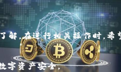 
imToken钱包中Ethereum (ETH) 提现全解析：步骤、注意事项及常见问题解答

imToken, ETH提现, 加密钱包, 数字资产/guanjianci

一、引言
在数字资产时代，越来越多的人选择将自己的加密货币存放在数字钱包中，以便随时进行交易。其中，imToken作为一款备受欢迎的数字钱包，支持多种数字资产和区块链的应用，为用户提供了便利。但在实际使用中，许多用户可能会面临如何将以太坊（ETH）提现到交易所或其他钱包中的问题。本文将全面解析在imToken中进行ETH提现的步骤、注意事项，并回答一些常见问题。

二、imToken中ETH提现基本步骤
1. **打开imToken应用并登录账户**br
首先，用户需要在手机上打开imToken钱包，并输入正确的密码登陆。确保已经备份好助记词，以防丢失资金。
2. **进入资产页面**br
在主界面中，找到并点击“资产”标签，进入资产管理页面。可以看到所有持有的数字资产，包括ETH。
3. **选择ETH进行提现**br
在资产列表中找到并点击ETH，进入ETH的详情页面。在页面上，点击“提币”或“提现”按钮。
4. **输入提现信息**br
在提现页面，用户需要输入提币的金额和目标钱包地址。这里特别需要注意，目标地址必须是一个能够接收ETH的地址，比如交易所账户地址或其他ETH钱包地址。
5. **确认交易信息**br
在输入完相关信息后，用户需要仔细确认提现的金额和地址是否正确，确保避免因输入错误而导致资产损失。
6. **输入交易密码**br
确认无误后，用户需要输入一个交易密码来验证提现操作，这个密码是用户在创建imToken时设置的，确保账户安全。
7. **完成提现操作并查看交易状态**br
点击提交后，用户可以在“交易记录”中查看此次提现的状态，通常需要一些时间来确认交易。待区块链确认后，用户将会在目标地址中看到这笔ETH。

三、提现时需要注意的事项
1. **确保钱包地址正确**br
提现资金时，钱包地址的正确性至关重要。错误的地址可能导致资产永久丢失。用户在复制地址时，应该小心检查，尽量选择粘贴功能而不是手动输入。
2. **了解手续费**br
不同的区块链网络在发送ETH时会产生网络手续费，尤其是在网络繁忙的时段，手续费可能会有所增加。用户应当在提现前确认当前的网络费用，并选择适当的提款时机。
3. **提现额度限制**br
不同的交易所或钱包可能对ETH的提现额度有不同的限制，用户在提现时应当了解所使用平台的具体规则和限制，避免因超出限额而无法提款。
4. **保持应用更新**br
imToken不断更新和迭代，用户应确保使用最新版本，以获得最佳的使用体验和安全性。定期查看应用商店的更新信息也是个好习惯。

四、常见问题解答

问题1：imToken中ETH提现失败的原因是什么？
提现失败是用户在使用imToken过程中可能遇到的常见问题之一，下面我们将探讨可能导致ETH提现失败的几个原因。
1. **钱包地址错误**br
如果用户在提现时输入了错误的钱包地址，该笔交易将会失败或被拒绝，因此检查目标地址的正确性是第一步要做的。
2. **网络繁忙**br
在高峰时段，Ethereum网络可能会出现拥堵现象，导致交易处理时间延长，甚至失败。用户可以稍后再尝试提现。
3. **ETH余额不足**br
用户在提现前需确认账户中有足够的ETH余额，除了提现金额外，还需考虑到交易所需的网络手续费，如果余额不足则无法进行提现。
4. **应用错误**br
使用过程中应用可能存在bug，用户可以尝试重启imToken应用，或者卸载重装以获取更好的使用体验。
5. **安全验证失败**br
为了确保用户资金的安全，imToken要求用户进行安全验证，若用户输入的交易密码错误或未通过其他身份验证，提现也会失败。

问题2：如何选择合适的交易所进行ETH提现？
在选择交易所进行ETH提现时，用户要综合考虑多个因素，以确保安全性、手续费以及提现速度，下面我们将介绍一些关键考虑因素。
1. **安全性与信誉**br
首要考虑的是交易所的安全性，用户应选择知名度高、安全性强的交易所，比如Coinbase、Binance、Huobi等。查看交易所的历史记录、用户反馈以及是否遭受过重大安全事件。
2. **手续费**br
不同交易所对ETH提现收取的手续费各不相同，用户应在提现前了解并比较各大交易所的手续费政策，以降低交易成本。
3. **提款速度**br
某些交易所处理提现请求的速度较快，而有些则可能需要几个小时甚至数天，尤其在网络繁忙时。如果用户选择急于提现，可以优先考虑处理速度较快的交易所。
4. **用户体验**br
用户应关注交易所的用户界面和操作体验，简洁易用的平台可以降低操作风险。此外，可以查看用户的评价和体验反馈。
5. **合规性**br
选择符合相关监管要求的交易所，有助于保障用户资金安全。同时，合规交易所的标准相对较高，用户在进行交易时会更加安心。

问题3：如果提币后未到账该怎么办？
如果用户在imToken提现ETH后未能及时到账，首先不必惊慌，通常可以通过以下步骤进行排查和解决。
1. **确认交易状态**br
用户可以在imToken的“交易记录”中查看提现状态。如果交易处于“已发送”状态，说明交易已提交至区块链，用户需耐心等待区块确认。
2. **检查区块链确认信息**br
可以通过ETH区块浏览器（如Etherscan）查找TXID，查看该交易在区块链上的状态。如果交易被确认，但仍未到账，则问题可能出在接收钱包上。
3. **联系接收钱包的客服**br
如果交易确实被确认但目标地址没有资金，用户需联系目标钱包或交易所的客服，提供TXID以助于调查问题。
4. **等待一段时间**br
提现到账通常需要一些时间，特别是在网络繁忙时，用户需保持耐心，耐心等待资金到账。
5. **寻求社区帮助**br
如果以上步骤无法解决问题，用户可以寻求在线社区或论坛的帮助，可能会有人分享类似经历并提供建议。

五、总结
imToken作为一款用户友好的数字资产钱包，为用户提供了便捷的ETH提现功能。通过本文的介绍，相信用户对imToken的ETH提现流程、注意事项以及常见问题有了更深入的了解。在进行相关操作时，希望用户能够保持警惕，确保资金安全。如果在操作过程中遇到任何困难，建议及时寻求社区或客服的帮助，保障自己的权益。

结尾
在数字货币投资日益增长的当下，使用安全、便捷的工具是每位投资者应尽的责任。希望每一位使用imToken钱包的朋友都能尽享ETH带来的便利，同时保持警觉，确保自己的数字资产安全。
