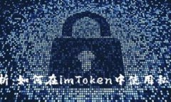 全面解析：如何在imToken中使用私钥登录？