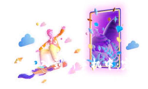 如何将imtoken钱包成功导入到新手机中：完整指南与常见问题解答